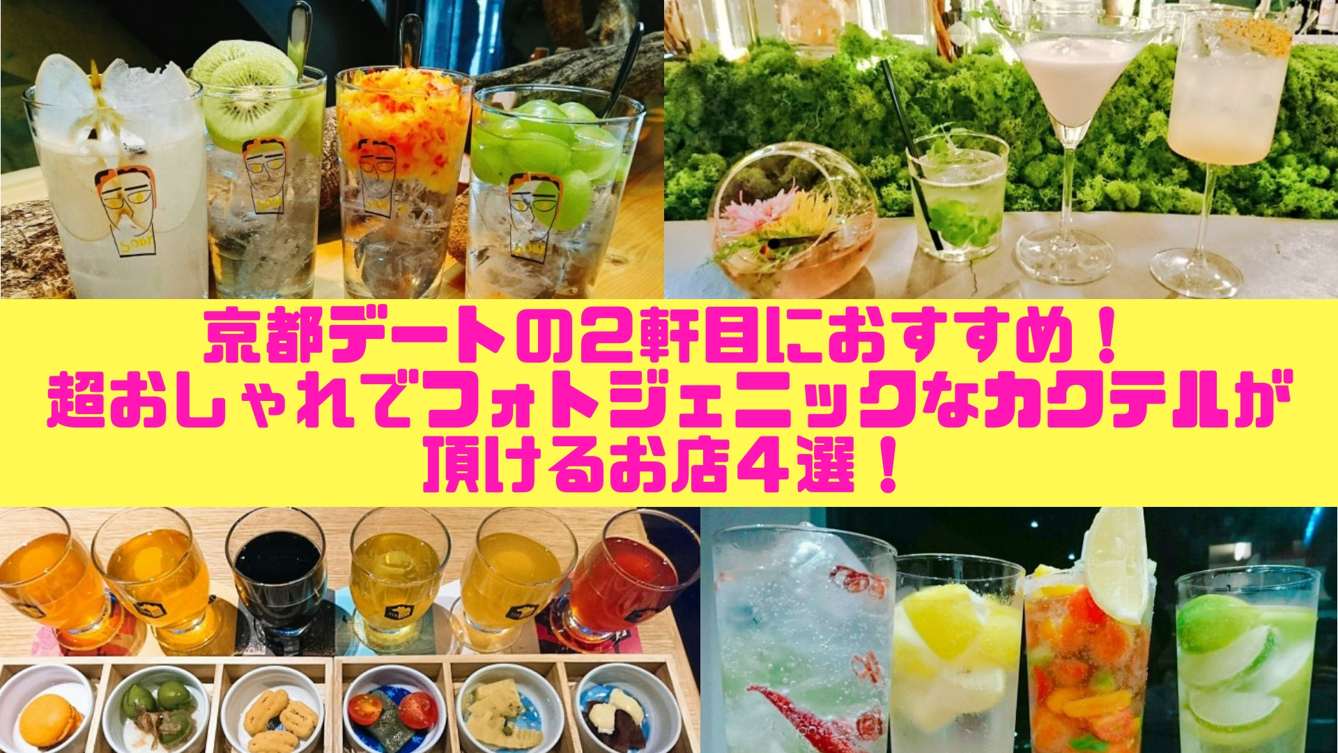 京都デートの２軒目におすすめ 超おしゃれでフォトジェニックなカクテルが目白押しのお店４選 けんけんの関西食べある記