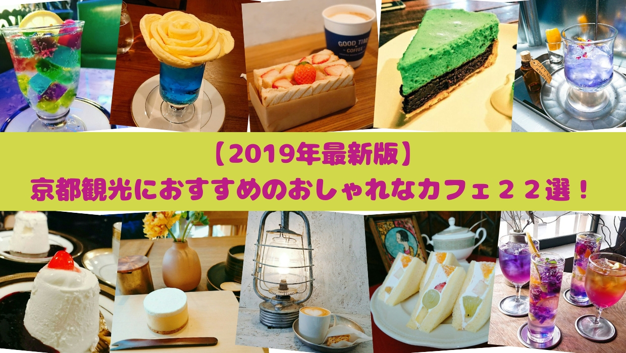 京都でカフェ巡りするならここ 観光におすすめのおしゃれなカフェ２２選