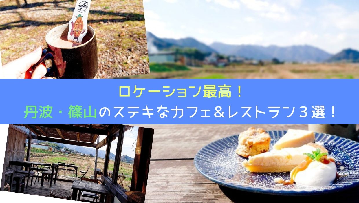 丹波篠山のカフェ レストランおすすめ厳選3店