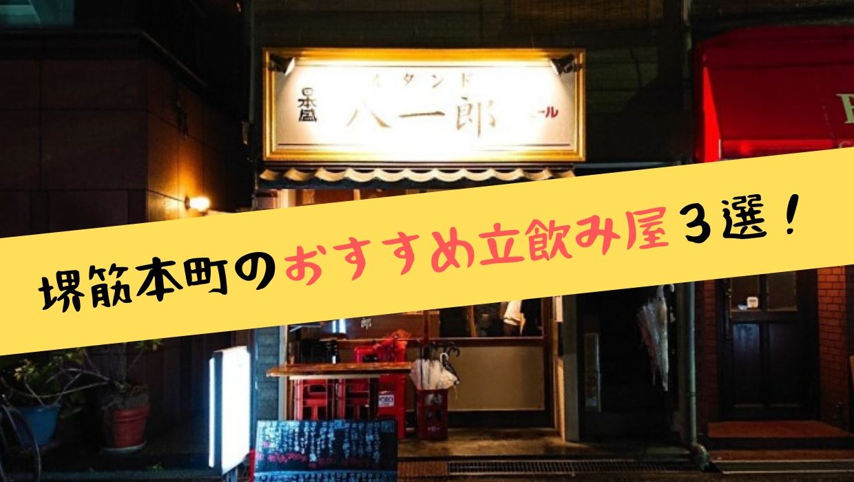 堺筋本町の立ち飲み屋おすすめ厳選3店舗 はしご酒しやすい東横堀川エリアのお店をご紹介