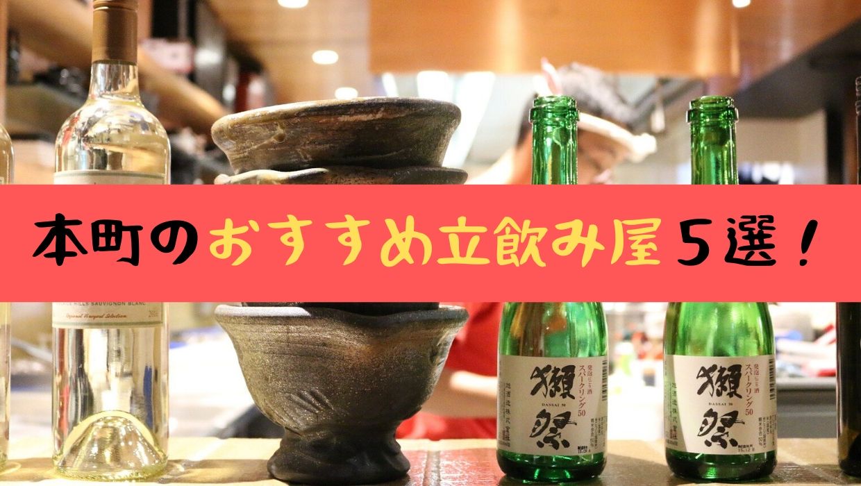 本町立ち飲み屋おすすめ5選 1人でも入りやすいおしゃれなお店をまとめました