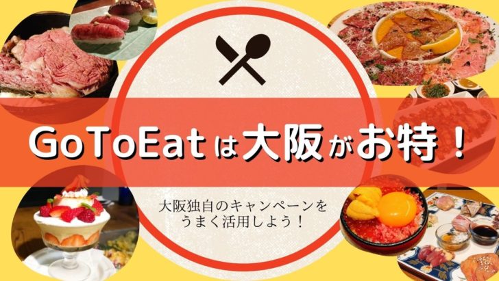 Gotoeatがめっちゃお得な件 ただでさえ安い大阪の飲食店の価格がさらに安くなります けんけんの関西食べある記