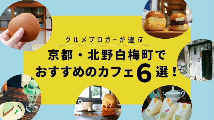 京都 北野白梅町でおすすめのカフェ6選 グルメブロガーが実際に行って良かったお店を厳選しました