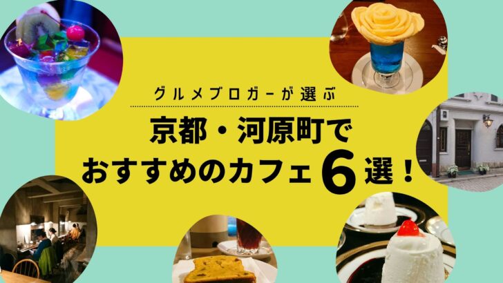 京都 河原町でおすすめのカフェ6選 グルメブロガーが実際に行って良かったお店を厳選しました