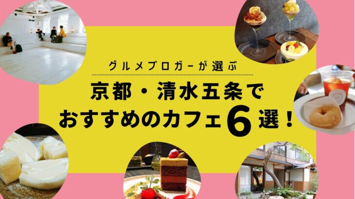 京都 清水五条でおすすめのカフェ6選 グルメブロガーが実際に行って良かったお店を厳選しました