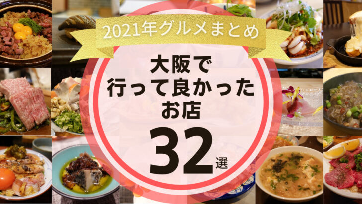 21年保存版 今年行って良かった大阪のお店32店舗まとめ